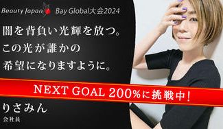 クラウドファンディングプロジェクト:【Beauty Japan BAY GLOBAL2024】りさみんを応援~闇は必ず希望に変わる~