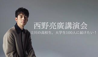 西野亮廣講演会を立川の高校生、大学生100人に届けたい