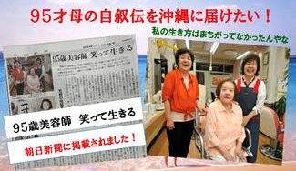 クラウドファンディングプロジェクト:波瀾万丈の人生を「いつも明るく一生懸命」に生き抜いてきた95才の母の自叙伝をつくり沖縄に届けたい!