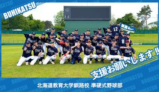 クラウドファンディングプロジェクト：北海道教育大学釧路校準硬式野球部