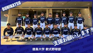 クラウドファンディングプロジェクト：徳島大学軟式野球部