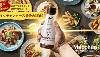 クラウドファンディングプロジェクト：【第二弾】在庫6万本！未来へつなげるマッチャンソースの最後の挑戦！