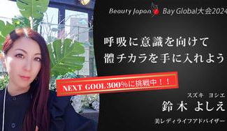 クラウドファンディングプロジェクト:『Beauty Japan BAY大会2024』鈴木よしえを応援~美呼吸で體チカラを取り戻そう~