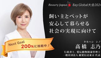 クラウドファンディングプロジェクト：【BeautyJapan BAYGlobal2024】 髙橋志乃を応援～あなたのペットを守りたい～