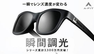 クラウドファンディングプロジェクト:一瞬で眩しさを制御!かけやすさと見やすさを兼ね備えたA-FIT瞬間調光サングラス