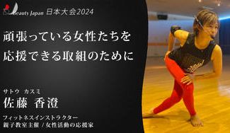 クラウドファンディングプロジェクト:【Beauty Japan 2024 日本大会】佐藤香澄を応援〜女性の生き方を応援する運動指導者〜