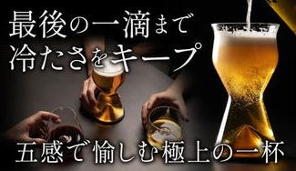 クラウドファンディングプロジェクト：【コースターで底から冷やす】ビジュアル重視の本格冷却グラス３種