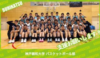 クラウドファンディングプロジェクト：神戸親和大学バスケットボール部
