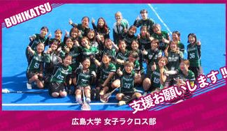 クラウドファンディングプロジェクト:広島大学女子ラクロス部