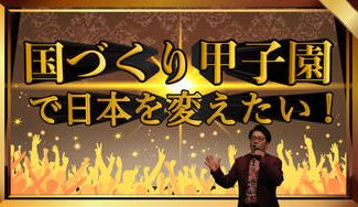 クラウドファンディングプロジェクト：国づくり甲子園で日本を変えたい