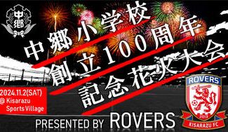 クラウドファンディングプロジェクト：中郷小学校創立100周年をローヴァーズと一緒に祝いませんか？みんなで上げる記念花火プロジェクト