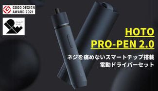 クラウドファンディングプロジェクト:ネジを傷めないスマートチップ搭載の電動ドライバー HOTO PROPEN 2.0