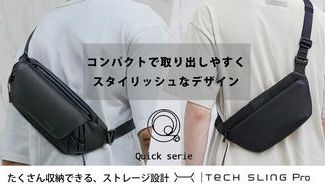 クラウドファンディングプロジェクト:収納が楽しくなる。コンパクトで取り出しやすい設計。 TECH SLING PRO