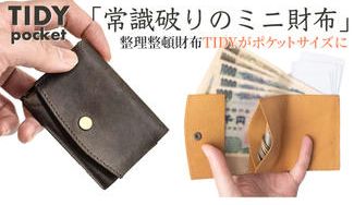 クラウドファンディングプロジェクト:整理整頓財布TIDYがポケットサイズに。常識破りのミニ財布TIDY pocket