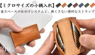 クラウドファンディングプロジェクト:仕分けシステムを搭載したミクロな小銭入れ。キャッシュレスの相棒【210-プティ】