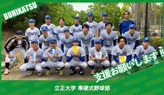 クラウドファンディングプロジェクト：立正大学準硬式野球部