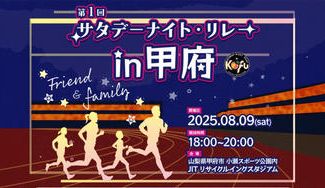 クラウドファンディングプロジェクト：【甲府市を拠点とするマラソン大会の実現へ】〜第1回サタデーナイトリレーin甲府を開催します！〜