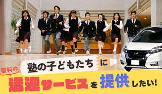 クラウドファンディングプロジェクト：塾の子どもたちに無料の送迎サービスを提供したい！