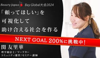 クラウドファンディングプロジェクト：【BeautyJapan BAYglobal2024】関友里華を応援「助けて」が言える社会を作りたい