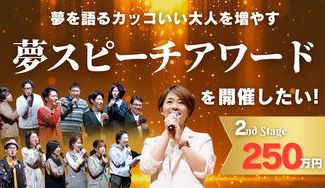 クラウドファンディングプロジェクト:大人にこそ夢を語る場を!“夢スピーチアワード”を開催したい!