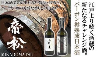 クラウドファンディングプロジェクト：150年超の歴史ある酒蔵が日本酒の新世界を開拓！～バーボン樽追熟日本酒～