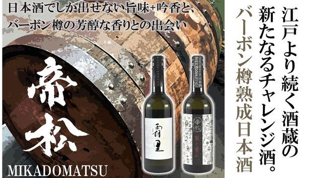 150年超の歴史ある酒蔵が日本酒の新世界を開拓！～バーボン樽追熟 