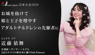 クラウドファンディングプロジェクト：Beauty Japan 日本大会 近藤依舞/ピンプリを応援して、一緒にお城を脱出♡