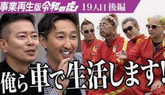 クラウドファンディングプロジェクト:南部虎弾のいない電撃ネットワークを再起させ、世界中の人たちをもっと笑顔にしたい! 電撃ネットワーク