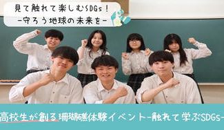 クラウドファンディングプロジェクト:高校生による子供向けイベント「見て触れて楽しむSDGs!~守ろう地球の未来を~」を開催したい!