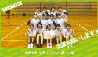 クラウドファンディングプロジェクト：金沢大学女子バスケットボール部