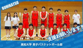 クラウドファンディングプロジェクト：高知大学男子バスケットボール部