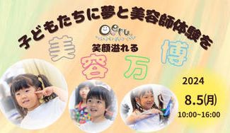 クラウドファンディングプロジェクト：子どもたちに無料で美容体験が出来る“美容万博in川西市”を開催したい