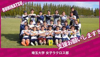 クラウドファンディングプロジェクト：埼玉大学女子ラクロス部