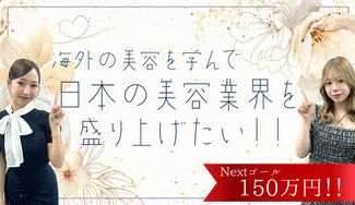クラウドファンディングプロジェクト：海外の美容を学んで日本の美容業界を盛り上げたい！