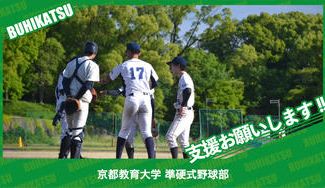 クラウドファンディングプロジェクト：京都教育大学準硬式野球部