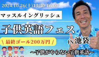 クラウドファンディングプロジェクト:「子供英語フェス」〜子供がやらない子供英語〜