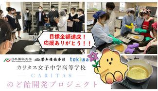 クラウドファンディングプロジェクト：大学や企業と連携し開発した「のど飴」のパッケージをつくりたい。カリタスのど飴開発プロジェクト