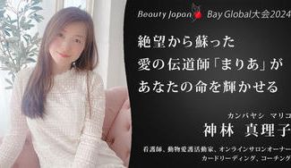 クラウドファンディングプロジェクト:【BeautyJapanBAYglobalエリア2024】神林真理子を応援〜あなたの命を輝かせる