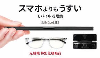 クラウドファンディングプロジェクト：ケースに入れてもわずか6mm！スマホよりもうすいモバイル老眼鏡。スリムグラス