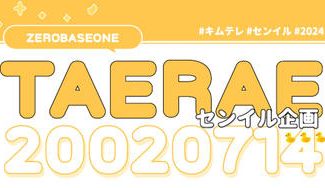 クラウドファンディングプロジェクト：ZEROBASEONE キムテレ センイル 2024