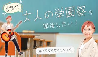 クラウドファンディングプロジェクト：11月30日（土）大阪で「大人の学園祭 」を開催したい！