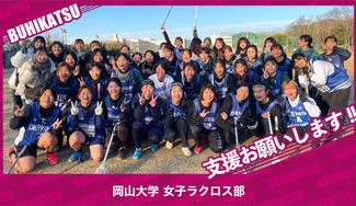 クラウドファンディングプロジェクト：岡山大学女子ラクロス部