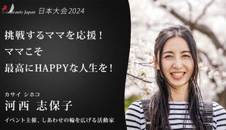 クラウドファンディングプロジェクト:【Beauty Japan 日本大会2024】河西志保子を応援~そこそこママの挑戦!~