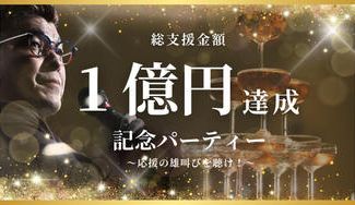 クラウドファンディングプロジェクト:総支援金額1億円達成記念パーティー ~応援の雄叫びを聴け!~