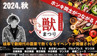 クラウドファンディングプロジェクト:ホンキの農業ディスカッションやジビエBBQでお出迎え!『獣まつり』を岐阜県恵那で開催したい!