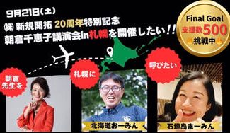 クラウドファンディングプロジェクト：㈱新規開拓20周年特別記念　朝倉千恵子講演会in札幌を開催したい！