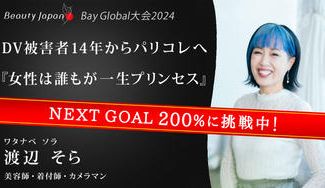 クラウドファンディングプロジェクト：《BeautyJapanBAYGlobalファイナリスト》渡辺そら　美容師・着付師・カメラマン