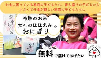 クラウドファンディングプロジェクト：840名の子ども達に無料でおにぎりをプレゼント！おにぎり専門キッチンカーで笑顔を届けます