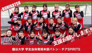 クラウドファンディングプロジェクト：龍谷大学学友会体育局本部バトン・チアSPIRITS