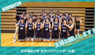 クラウドファンディングプロジェクト:日本福祉大学女子バスケットボール部